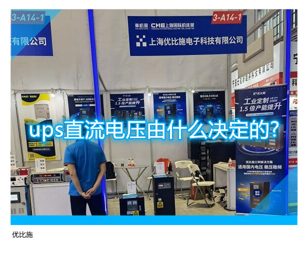 ups直流电压由什么决定的?