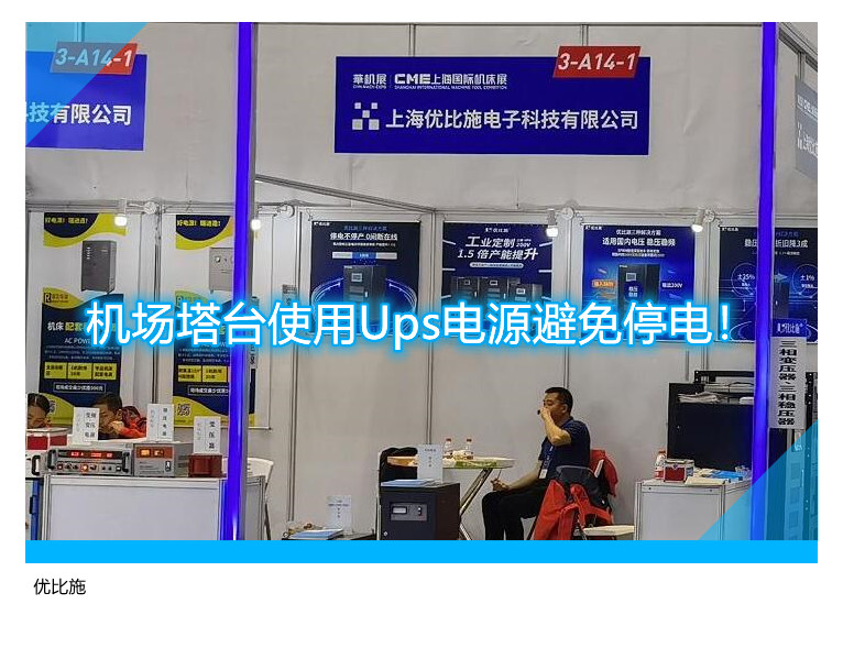 机场塔台使用Ups电源避免停电