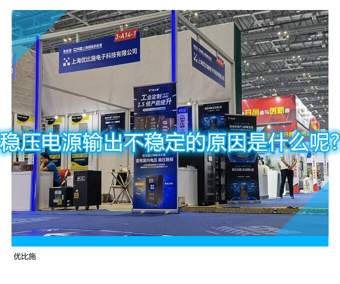 稳压电源输出不稳定的原因是什么呢?