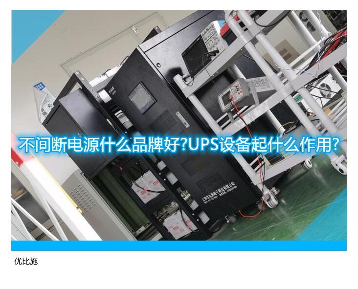 不间断电源什么品牌好?UPS设备起什么作用?