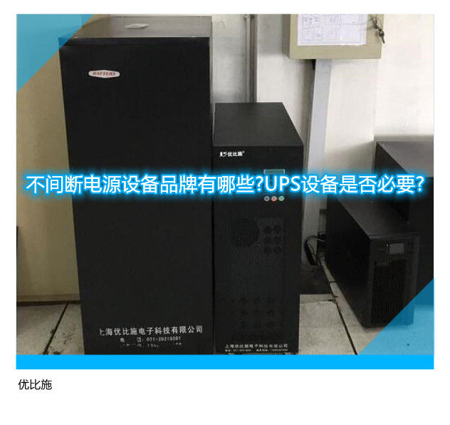 不间断电源设备品牌有哪些?UPS设备是否必要?
