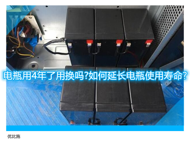 电瓶用4年了用换吗?如何延长电瓶使用寿命?