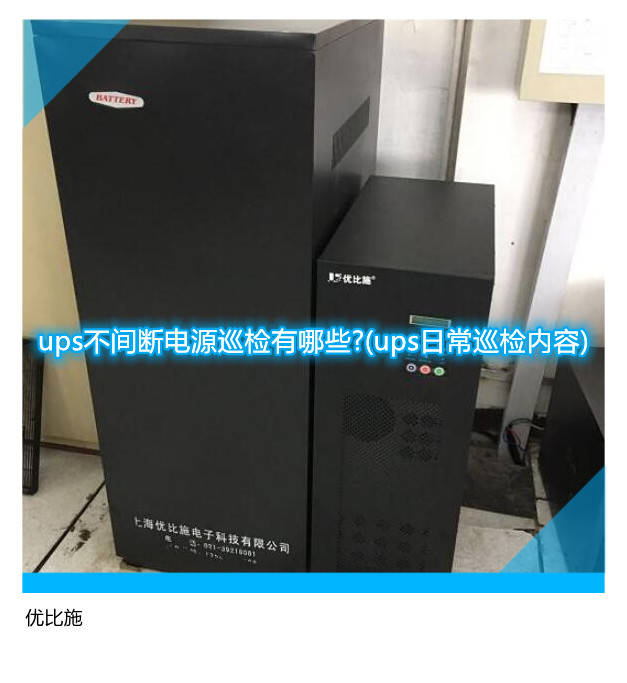 ups不间断电源巡检有哪些?(ups日常巡检内容)