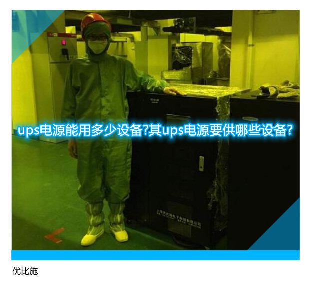 ups电源能用多少设备?其ups电源要供哪些设备?