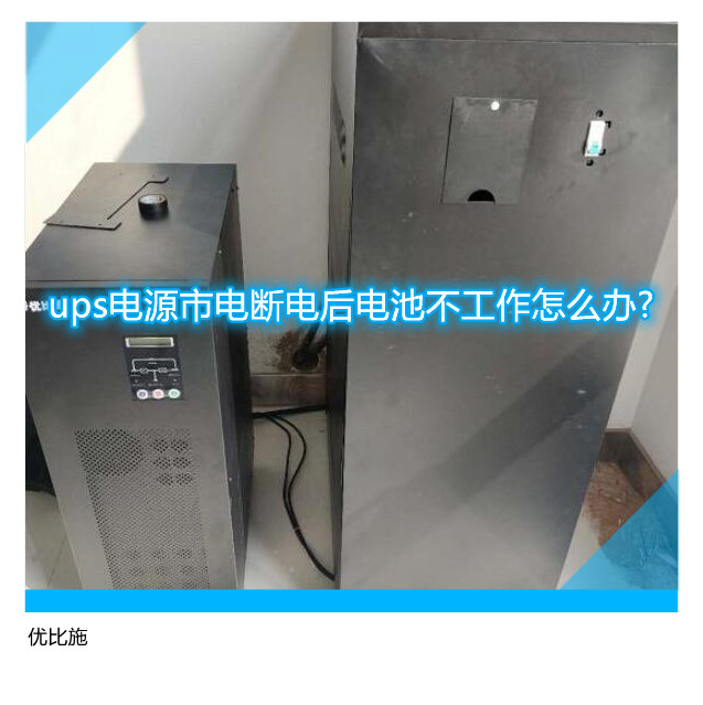 ups电源市电断电后电池不工作怎么办?