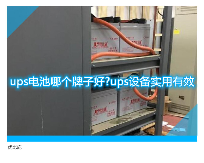 ups电池哪个牌子好?ups设备实用有效