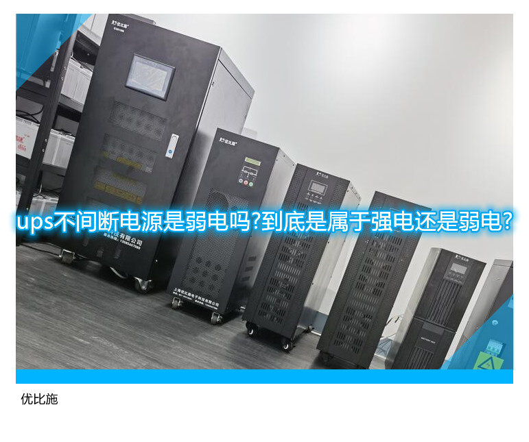 ups不间断电源是弱电吗?到底是属于强电还是弱电?