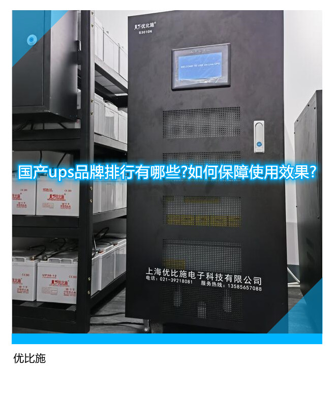 国产ups品牌排行有哪些?如何保障使用效果?