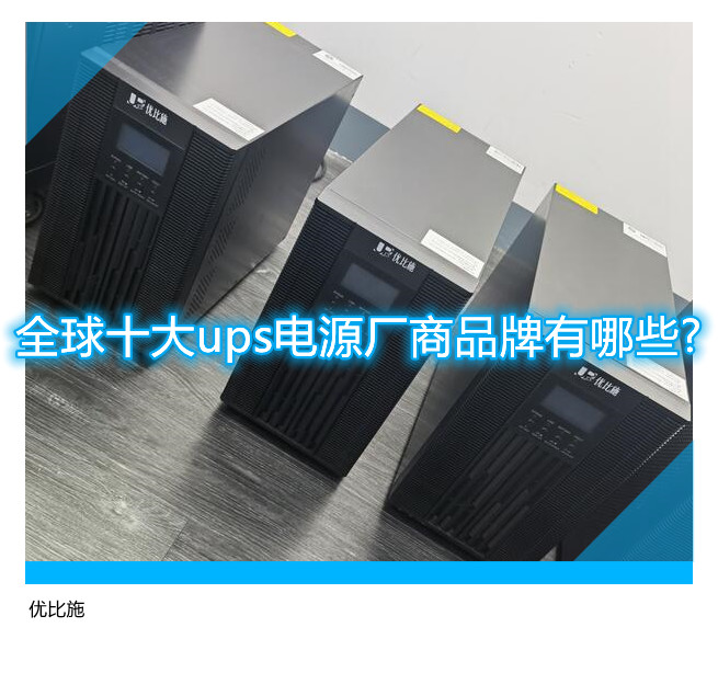 全球十大ups电源厂商品牌有哪些?