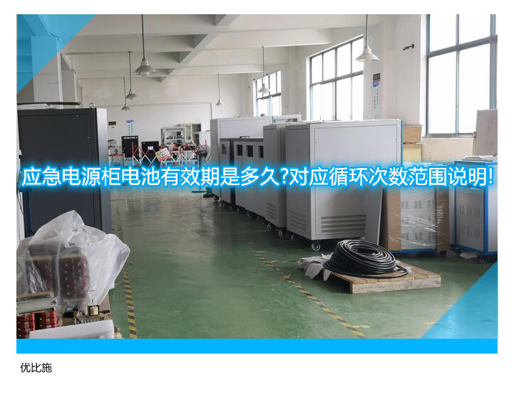 应急电源柜电池有效期是多久?对应循环次数范围说明!