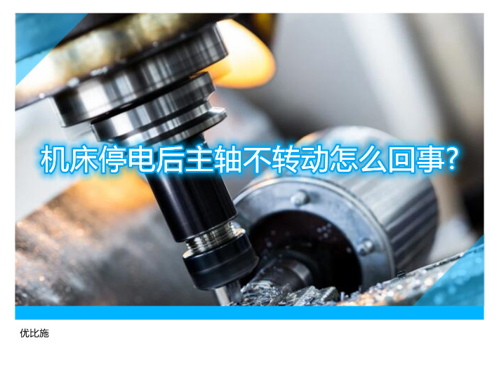 机床停电后主轴不转动怎么回事?