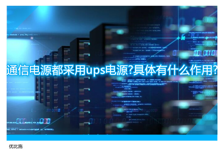 通信电源都采用ups电源?具体有什么作用?