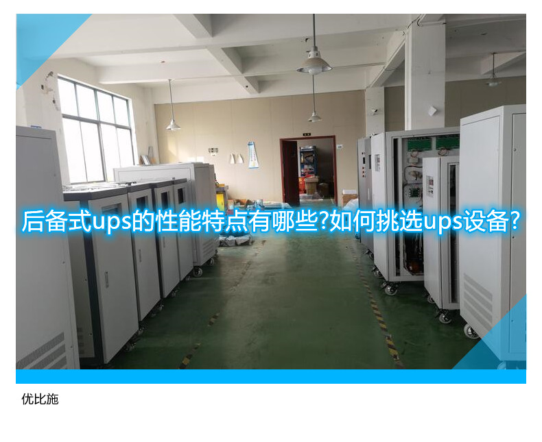 后备式ups的性能特点有哪些?如何挑选ups设备?