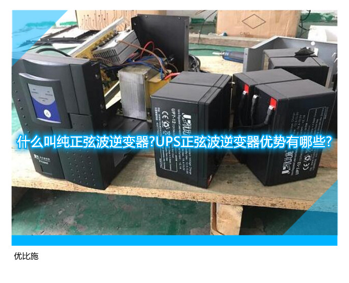 什么叫纯正弦波逆变器?UPS正弦波逆变器优势有哪些?