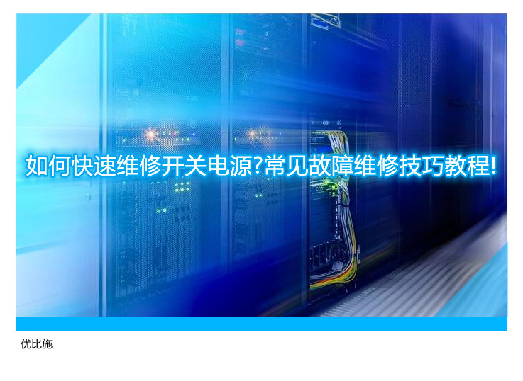 如何快速维修开关电源?常见故障维修技巧教程!