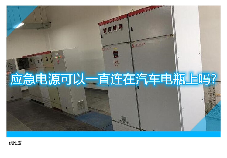 应急电源可以一直连在汽车电瓶上吗?