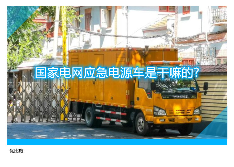 国家电网应急电源车是干嘛的?