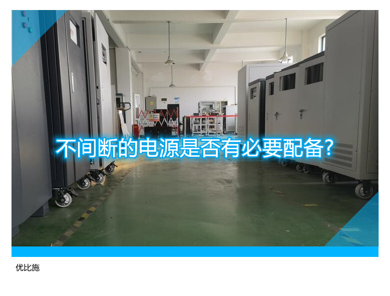 不间断的电源是否有必要配备?