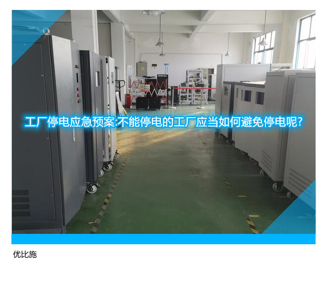 工厂停电应急预案:不能停电的工厂应当如何避免停电呢?