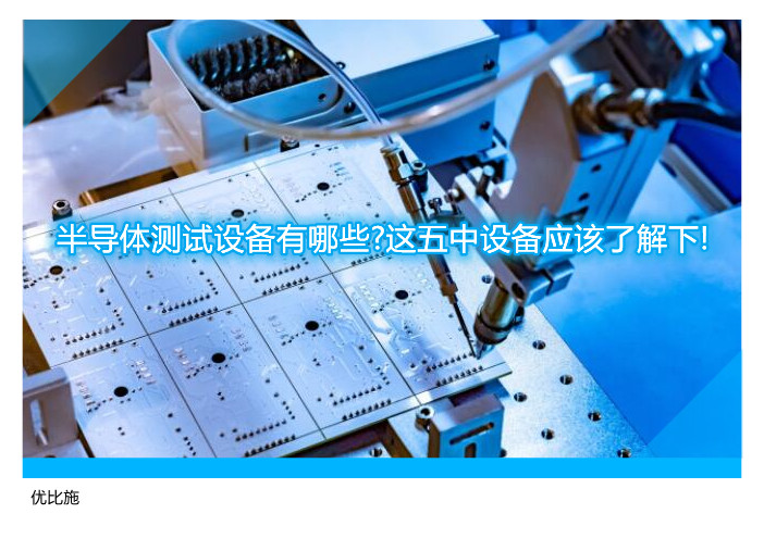 半导体测试设备有哪些?这五中设备应该了解下!