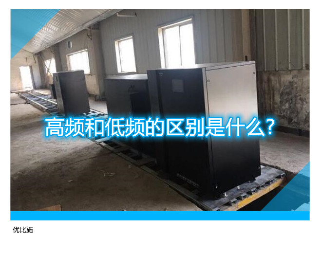 高频和低频的区别是什么?