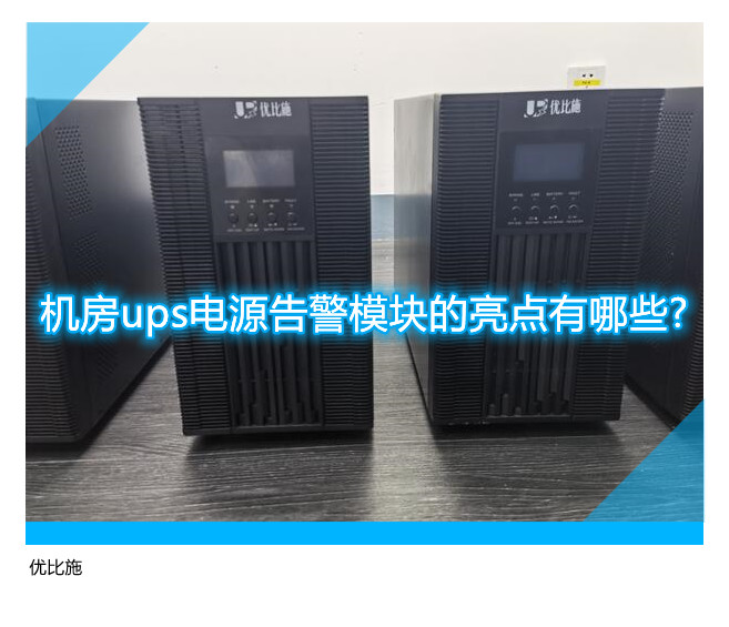 机房ups电源告警模块的亮点有哪些?