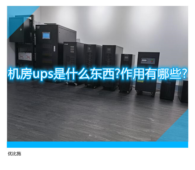 机房ups是什么东西?作用有哪些?