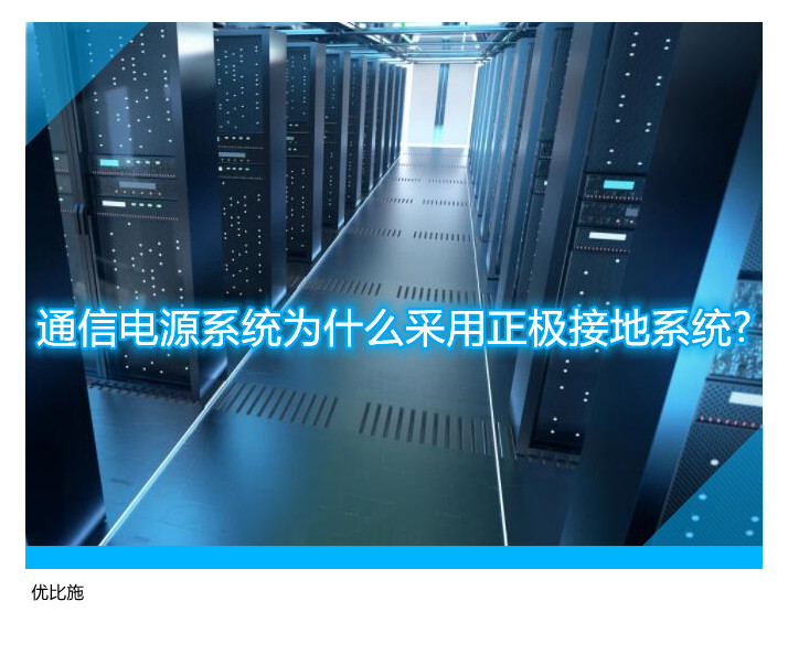 通信电源系统为什么采用正极接地系统?