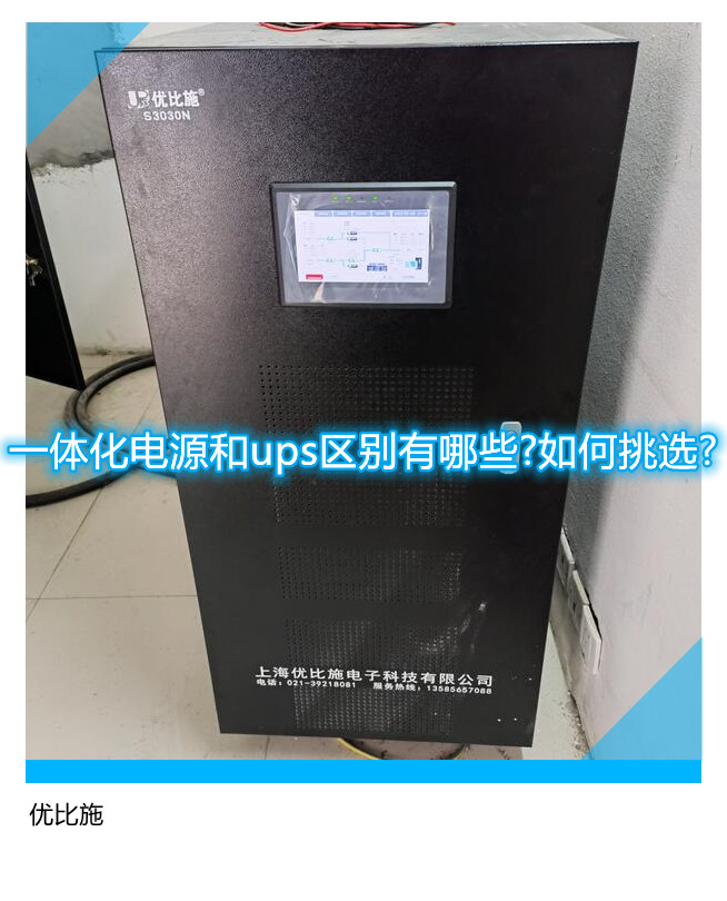 一体化电源和ups区别有哪些?如何挑选?