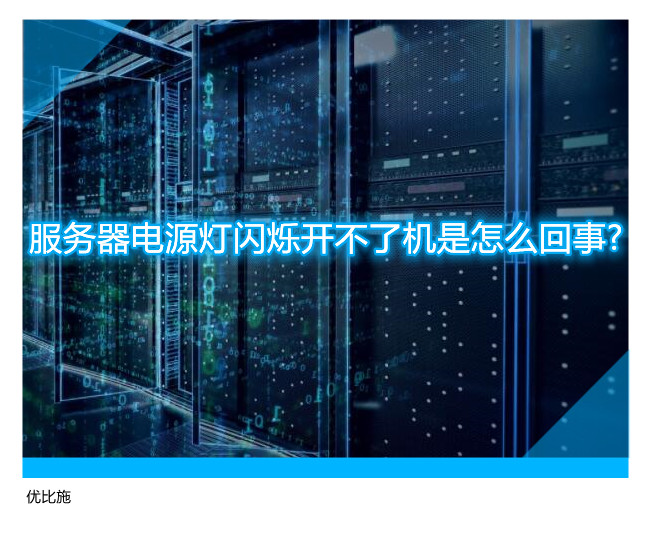 服务器电源灯闪烁开不了机是怎么回事?
