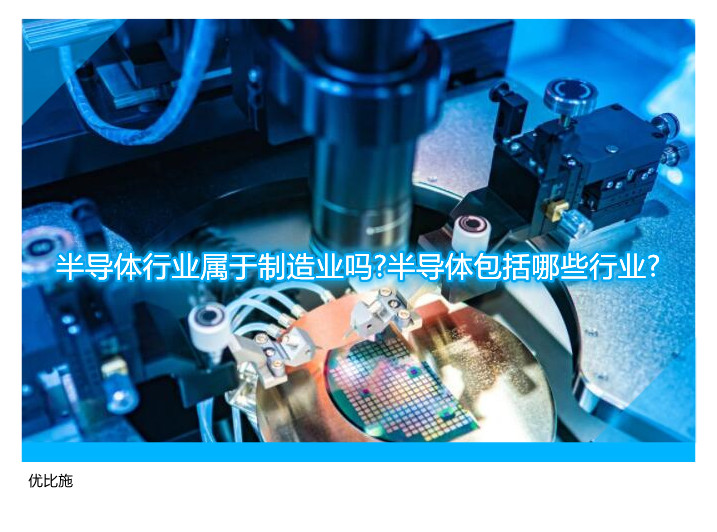 半导体行业属于制造业吗?半导体包括哪些行业?