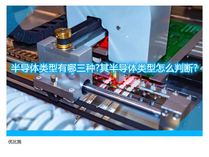 半导体类型有哪三种?其半导体类型怎么判断?