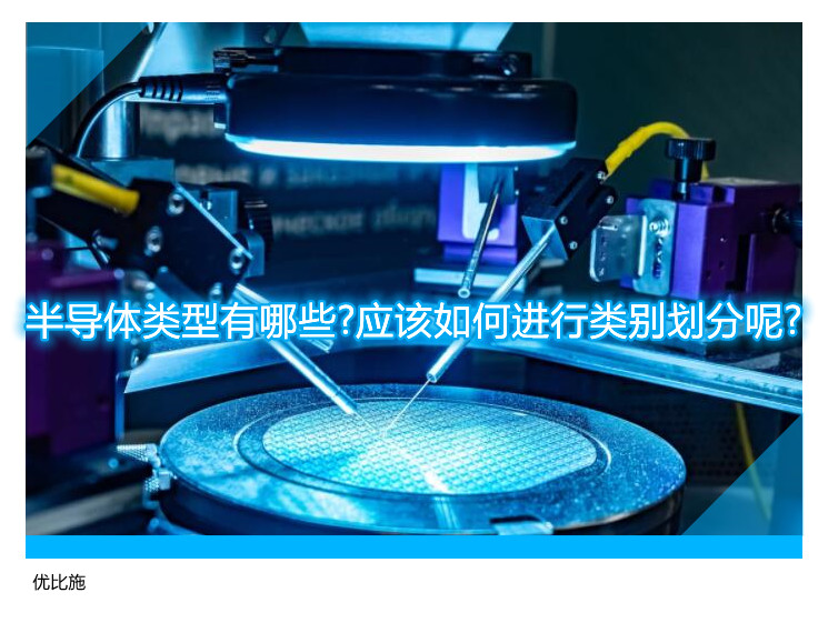 半导体类型有哪些?应该如何进行类别划分呢?
