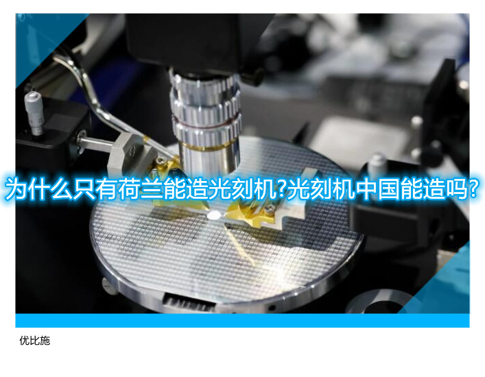 为什么只有荷兰能造光刻机?光刻机中国能造吗?