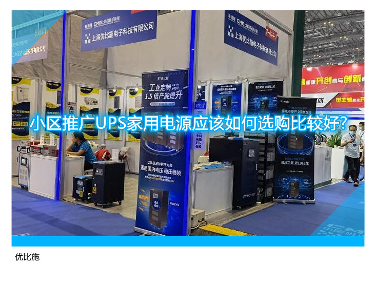 小区推广UPS家用电源应该如何选购比较好?