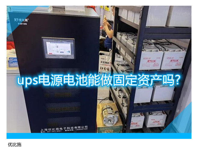 ups电源电池能做固定资产吗?