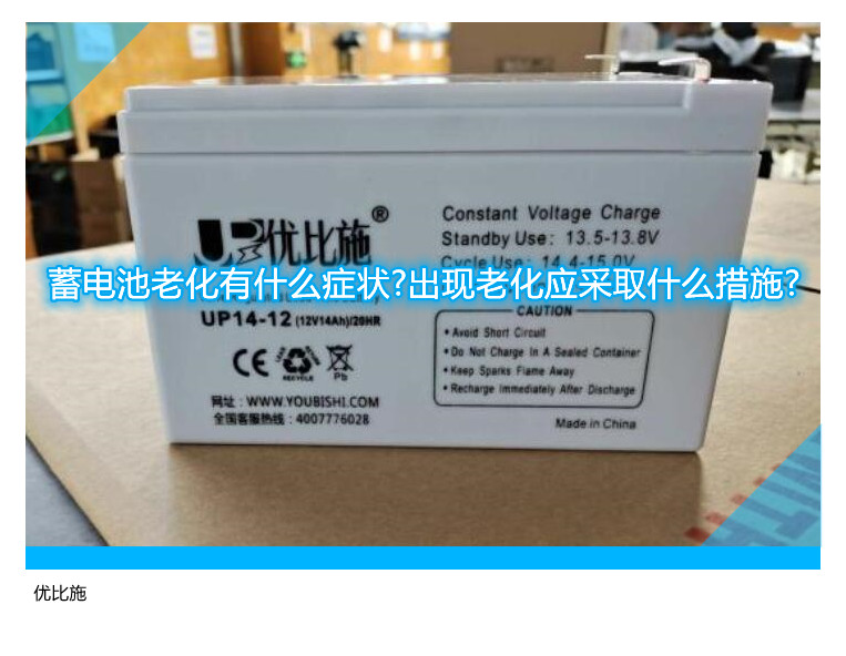 蓄电池老化有什么症状?出现老化应采取什么措施?