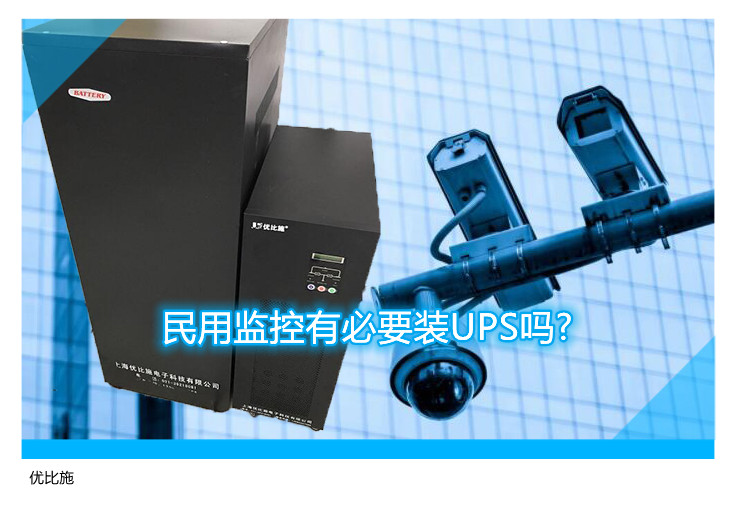 民用监控有必要装UPS吗?