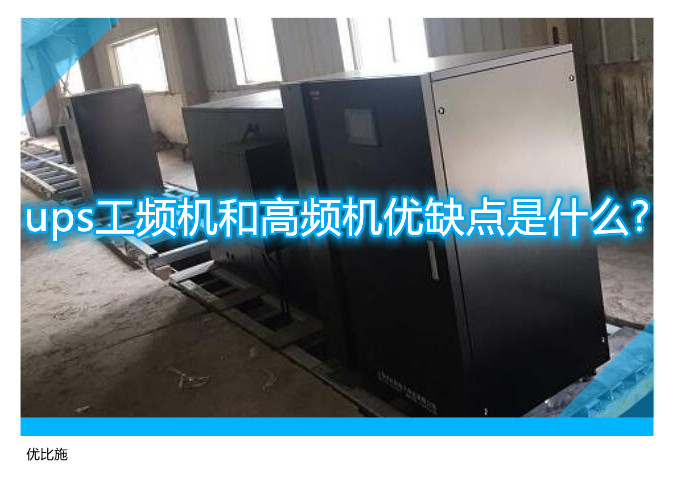 ups工频机和高频机优缺点是什么?