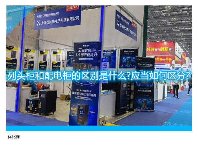 列头柜和配电柜的区别是什么?应当如何区分?