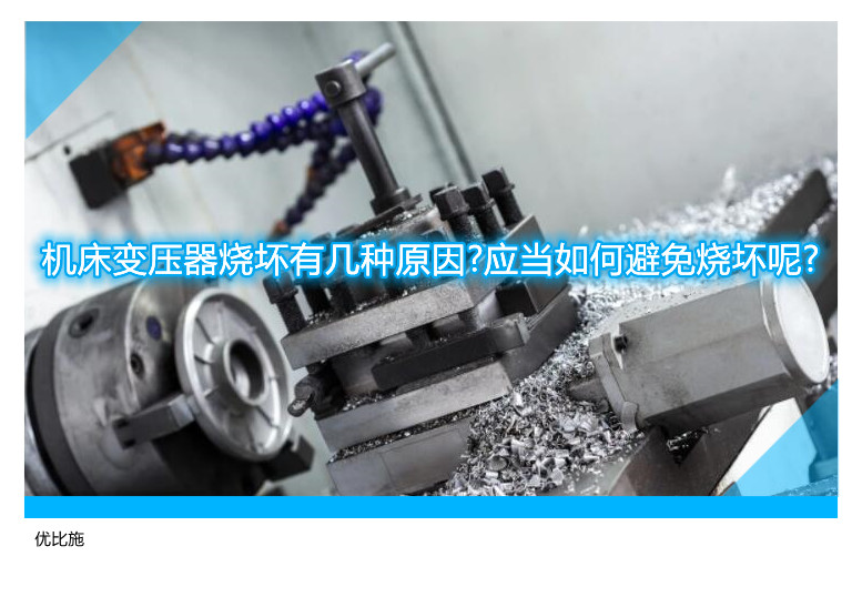 机床变压器烧坏有几种原因?应当如何避免烧坏呢?