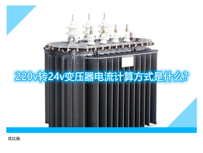 220v转24v变压器电流计算方式是什么?