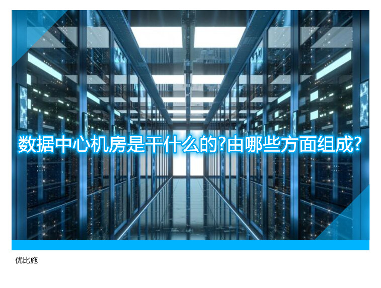数据中心机房是干什么的?由哪些方面组成?