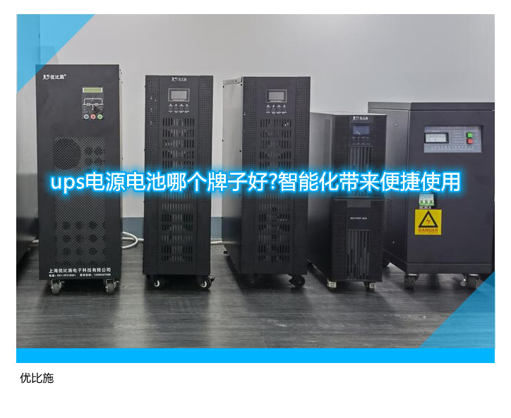 ups电源电池哪个牌子好?智能化带来便捷使用