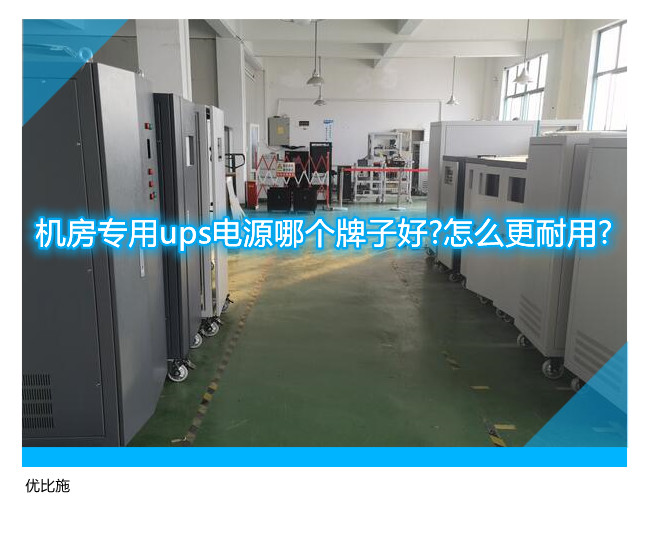 机房专用ups电源哪个牌子好?怎么更耐用?