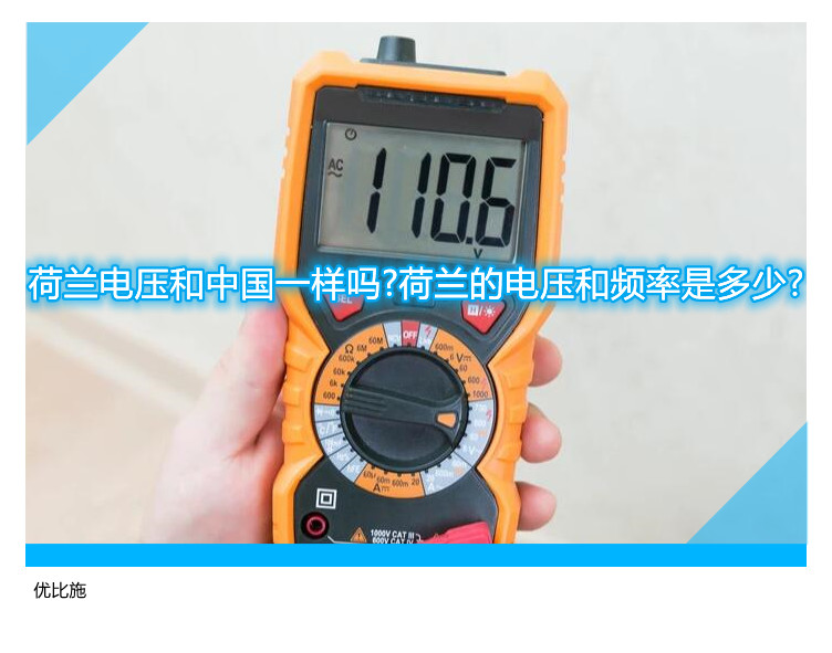 荷兰电压和中国一样吗?荷兰的电压和频率是多少?