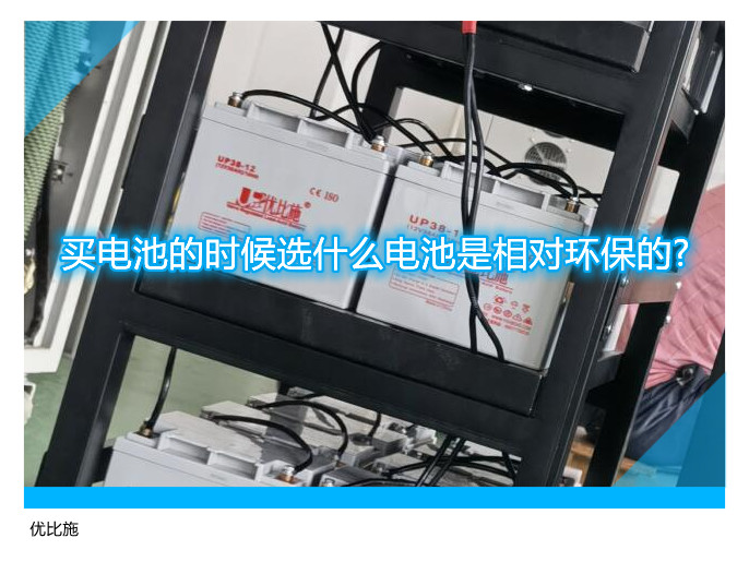买电池的时候选什么电池是相对环保的?