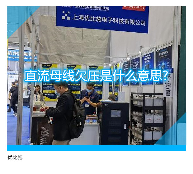 直流母线欠压是什么意思?遇上母线欠压怎么处理?