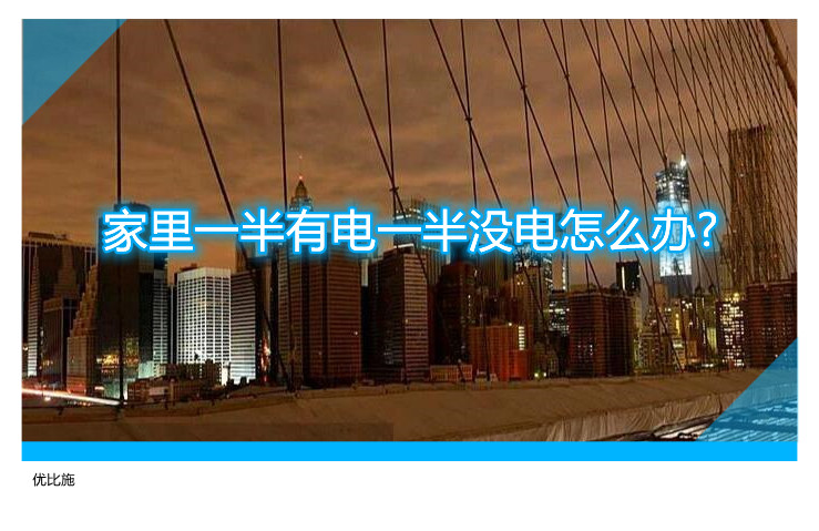 家里一半有电一半没电怎么办?