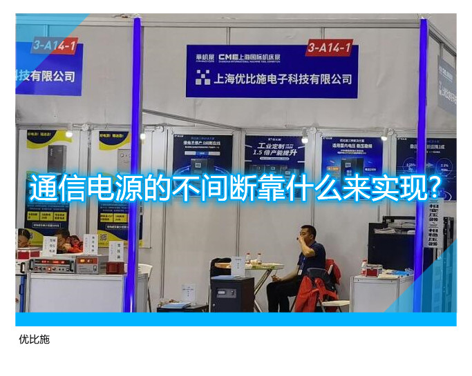 通信电源的不间断靠什么来实现?